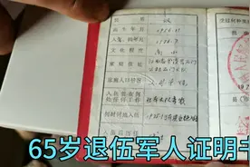 农村65岁退伍老兵拿出珍藏多年的退伍证，记载着在部队获得的荣誉视频封面