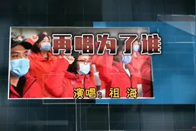 一首《再唱为了谁》彰显了我党＂人民至上，生命至上＂的崇高理念视频封面