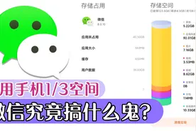 微信40G的手机空间占用，聊天记录只有1.7G,30多G不知是什么数据视频封面
