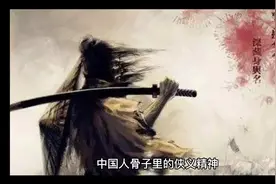 中国人骨子里的侠义精神视频封面