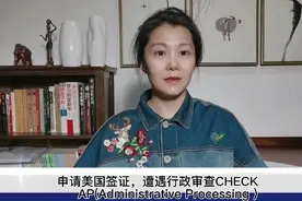 美国签证遭遇行政审查check，等待七天视频封面