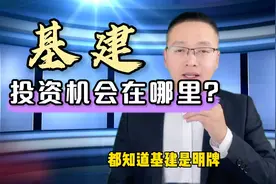 基建投资机会在哪里？分析一下未来的发展方向，是否值得入手？视频封面