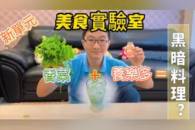 香菜加养乐多到底是美食还是黑暗料理呢？我们一起来试试吧！视频封面