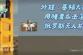 外媒：基辅大妈用腌黄瓜击落俄罗斯无人机视频封面