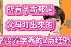 所有的学霸都是父母和老师盯出来的，分享培养学霸的2点经验视频封面
