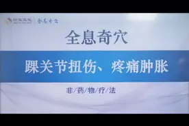 踝关节扭伤疼痛肿胀调理法视频封面