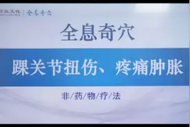 踝关节扭伤疼痛肿胀调理法视频封面