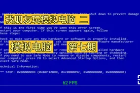 模拟电脑  第七期  我朋友玩模拟电脑 二视频封面