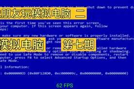 模拟电脑  第七期  我朋友玩模拟电脑 二视频封面