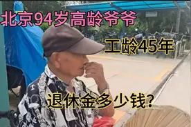 北京94岁高龄的爷爷，工龄45年，退休金多少钱，高吗？