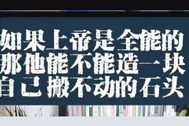祂是全能的，可不可以ﾉ☀一个自己抱不动的石头视频封面