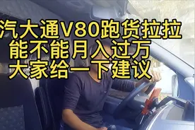 买了个上汽大通v80跑货运跑货拉拉能月入过万吗，很迷茫