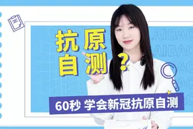 新冠抗原如何自测？检测结果如何上传？一个视频马上了解！视频封面