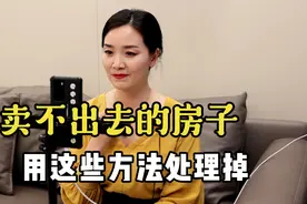 房子卖不出去怎么办？桃姐：不良房产处理，可以试试这几个方法视频封面