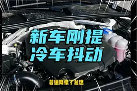 Q5L新车刚提 冷车启动抖动视频封面
