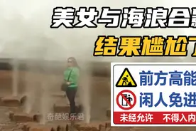 那些猝不及防的尴尬瞬间，跟海浪合影，实在太尴尬了视频封面