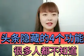 手把手教你，头条上隐藏的这4个实用功能，不会用就太可惜了视频封面