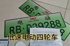 电动四轮车，老年代步车的 保险 和识别牌，老年朋友乐了视频封面