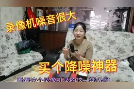 视频录出来噪音特别大，大嫂十九块钱买个降噪神器装上，能行吗？视频封面