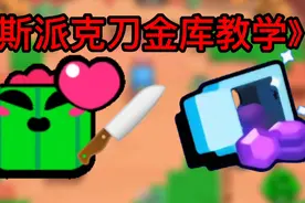 荒野乱斗:斯派克打金库教学！一发普攻5000多伤害！视频封面