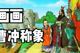 简笔画，成语故事《曹冲称象》，用画画形式，弘扬中华文化！视频封面