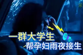 一群理工大学的学生雨夜帮孕妇接生@今日头条视频封面