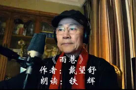 名家名作《雨巷》作者：戴望舒  朗读：铁   辉视频封面
