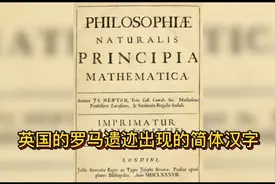 英国1600年前的罗马遗迹竟然发现简体汉字（2/3）视频封面