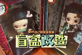 盲盒改造｜让娃盒直接变娃柜｜DIY独一无二的盲盒收纳视频封面