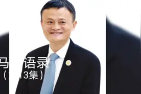 马云精辟剖析 中国经济现状视频封面