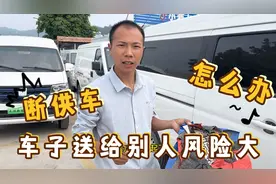货拉拉难跑、车子供不下去了想白送给别人！这些风险你要承担视频封面