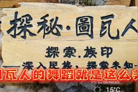 图瓦人居住在新疆，是蒙古人一个分支，人口不多，舞蹈很有特色！视频封面