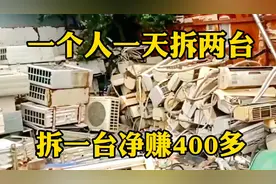 拆解一台废空调净赚400多，一个人一天拆2台，回收废家电真暴利视频封面