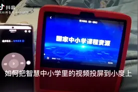 你家孩子怎样拿小度上网课的？视频封面