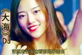 一曲经典老歌《大海》DJ，熟悉歌词优美旋律动感节奏，好听极了
