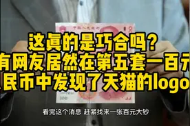 这真的是巧合吗？有网友居然在一百元人民币中发现了天猫的logo视频封面
