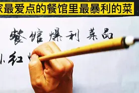 下馆子点菜，这几个暴利菜，要尽量避免视频封面