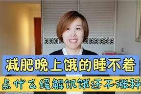 减肥晚上饿的睡不着怎么办？试试这3种食物，缓解饥饿还不涨称！视频封面