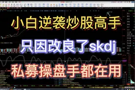 小白逆袭炒股高手，只因改良了skdj，私募操盘手都在用，收藏视频封面