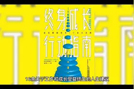 16条关于工作和成长受益终身的人生建议。视频封面