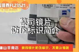 蔡司镜片防伪标识简介视频封面