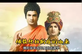 佛教丛林制度的由来视频封面