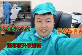 打工仔独闯老板办公室，想逼老板升职加薪，结果坐上了老板的位子视频封面