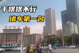 兰州堵车严重，第一次体验限号，兰州拥堵不是车多而是挖路！视频封面