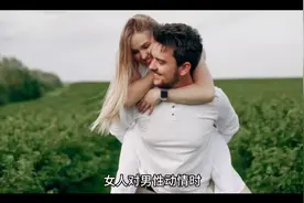 女性对男性动情时身体会发出哪些信号，尤其是第四种:【性信号】视频封面