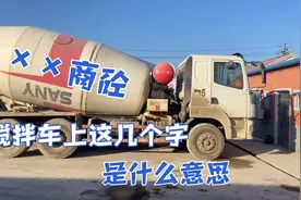 搅拌车上面为什么都有“某某商砼”这几个字？看完就都明白了！视频封面