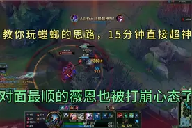 教你玩螳螂的思路，15分钟直接超神！搞崩对面ADC心态视频封面