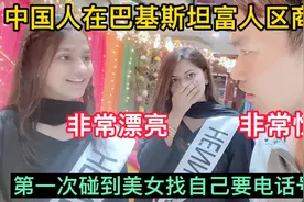 中国人在巴基斯坦富人区商场，第一次碰到美女主动要自己联系方式视频封面