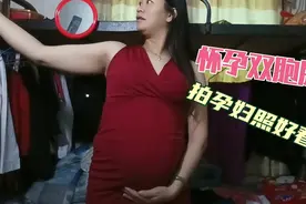 小清怀孕双胞胎肚子大的，穿了几套衣服拍孕照，大家觉得那套好看视频封面
