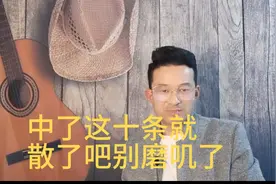 你中了几条了，三条以上就要注意了视频封面